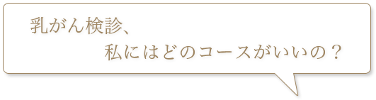 乳がん検診コース診断 乳腺専門クリニック ピンクリボンブレストケアクリニック表参道 女性医師による 乳がん検診 マンモグラフィ検査