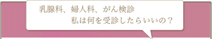 がん検診 検診何を受診する?