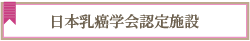 日本乳がん学会認定施設