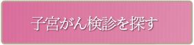 子宮がん検診