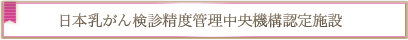 日本乳がん検診精度管理中央機構認定施設