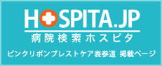 病院検索ホスピタピンクリボンブレストケア表参道掲載ぺージ