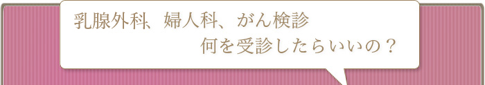 がん検診　検診何を受診する？