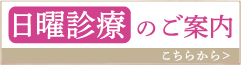 日曜診療のご案内