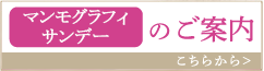 マンモサンデーのご案内