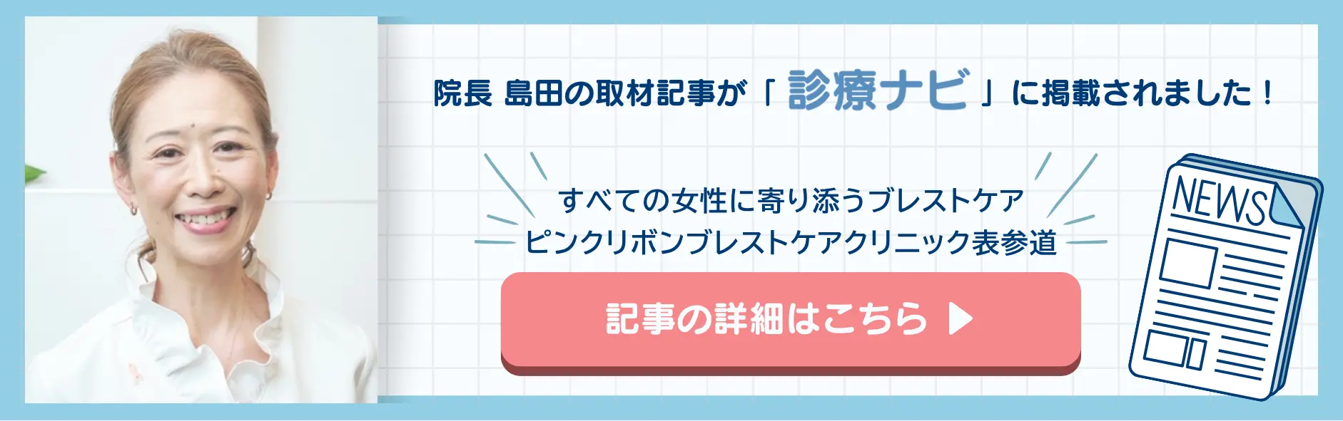 院長の取材記事が診療ナビに掲載されました